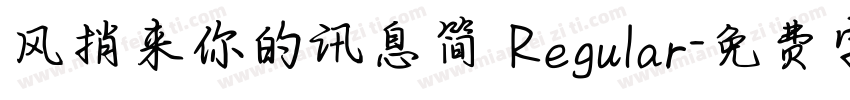 风捎来你的讯息简 Regular字体转换
